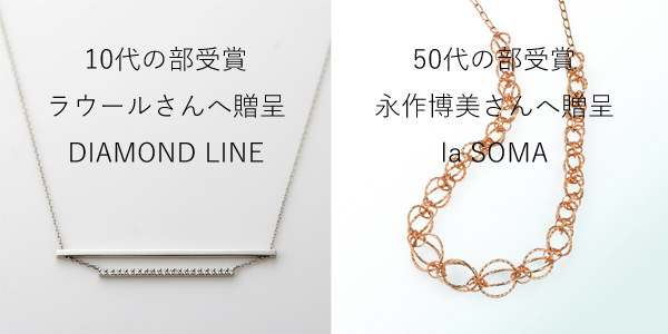 第34回 国際宝飾展 日本ジュエリーベストドレッサー賞に商品贈呈